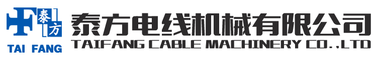 泰方电线机械有限公司